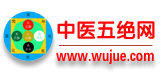 了解中醫中藥及中醫養生就上中醫五絕網